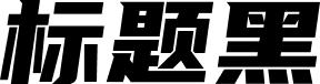 优设标题黑 字体预览