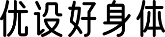 优设好身体 字体预览