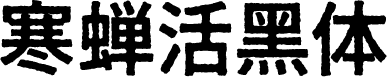 寒蝉活黑体 字体预览