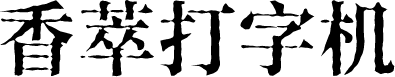 香萃打字机体 字体预览