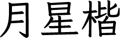 月星楷 字体预览
