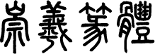 崇羲篆体 字体预览