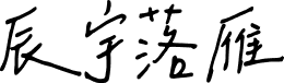 辰宇落雁体 字体预览