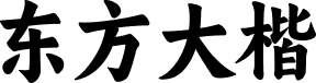 阿里妈妈东方大楷 字体预览