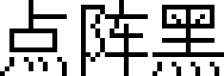 Unifont点阵黑 字体预览