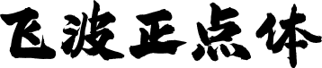 飞波正点体 字体预览