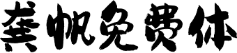 龚帆免费体 字体预览