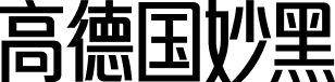 高德国妙黑体 字体预览
