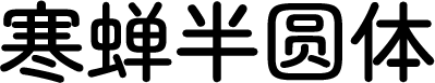 寒蝉半圆体 字体预览