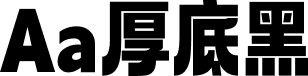 Aa厚底黑 字体预览