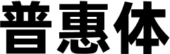 阿里巴巴普惠体2.0 字体预览