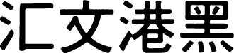 汇文港黑 字体预览