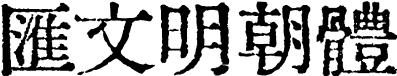 汇文明朝体 字体预览