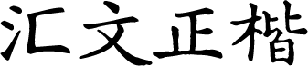 汇文正楷 字体预览