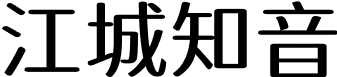 江城知音体 字体预览