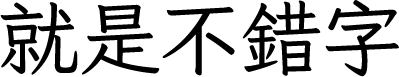 就是不错字 字体预览