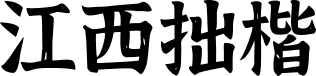 江西拙楷体 字体预览