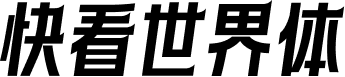 快看世界体 字体预览