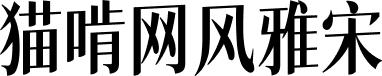 猫啃网风雅宋 字体预览