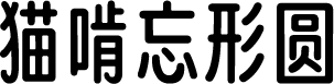 猫啃忘形圆 字体预览