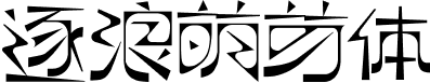 逐浪萌芽字 字体预览