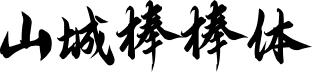 重庆山城棒棒体 字体预览