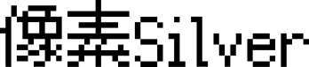 像素Silver 字体预览