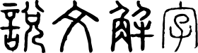 全字库说文解字 字体预览