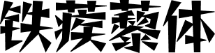 铁蒺藜体 字体预览