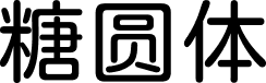 猫啃网糖圆体 字体预览