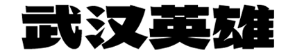 武汉英雄体 字体预览