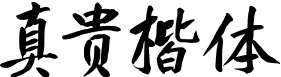 庞门正道真贵楷体 字体预览
