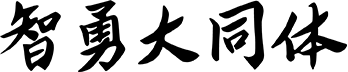 智勇大同体 字体预览