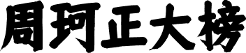 仓耳周珂正大榜书 字体预览