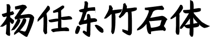 杨任东竹石体 字体预览