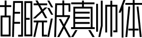 胡晓波真帅体 字体预览