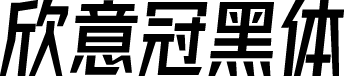 字体圈欣意冠黑体 字体预览