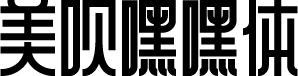 美呗嘿嘿体 字体预览