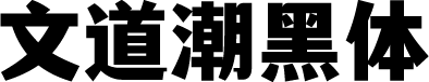 文道潮黑体 字体预览