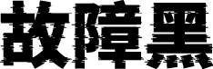 猫啃网故障黑 字体预览