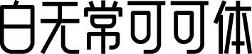 白无常可可体 字体预览