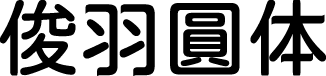 俊羽圆体 字体预览