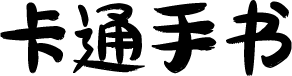 刘欢卡通手书 字体预览