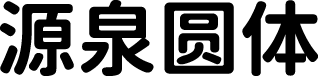 源泉圆体 字体预览