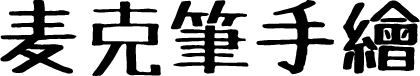 麦克笔手绘体 字体预览
