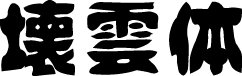 idfont壊雲体 字体预览