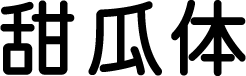 甜瓜体 字体预览