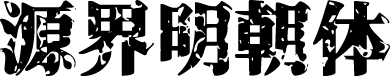 源界明朝体 字体预览