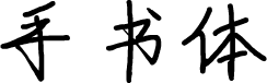手书体 字体预览