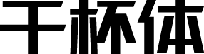 光良酒干杯体 字体预览